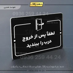 پلاک راهنما لطفاً پس از خروج درب را ببندید - Image 13
